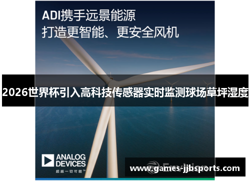 2026世界杯引入高科技传感器实时监测球场草坪湿度 2026世界杯引入高科技传感器实时监测球场草坪湿度