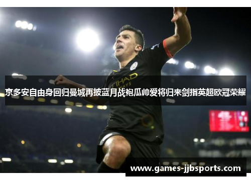 京多安自由身回归曼城再披蓝月战袍瓜帅爱将归来剑指英超欧冠荣耀