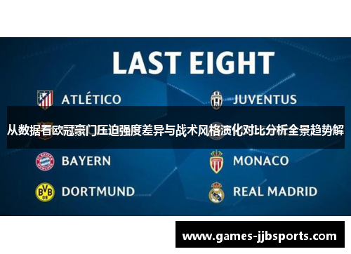 从数据看欧冠豪门压迫强度差异与战术风格演化对比分析全景趋势解