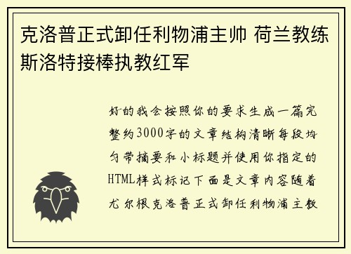 克洛普正式卸任利物浦主帅 荷兰教练斯洛特接棒执教红军