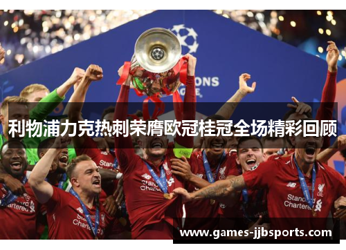 利物浦力克热刺荣膺欧冠桂冠全场精彩回顾