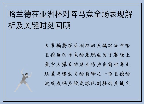 哈兰德在亚洲杯对阵马竞全场表现解析及关键时刻回顾