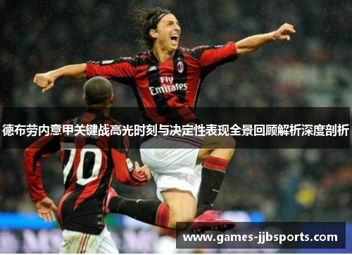 德布劳内意甲关键战高光时刻与决定性表现全景回顾解析深度剖析