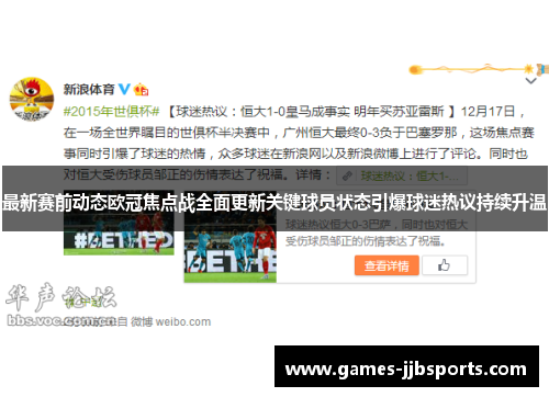 最新赛前动态欧冠焦点战全面更新关键球员状态引爆球迷热议持续升温 最新赛前动态欧冠焦点战全面更新关键球员状态引爆球迷热议持续升温