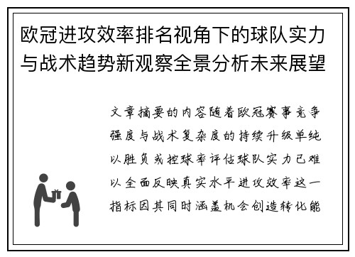 欧冠进攻效率排名视角下的球队实力与战术趋势新观察全景分析未来展望 欧冠进攻效率排名视角下的球队实力与战术趋势新观察全景分析未来展望