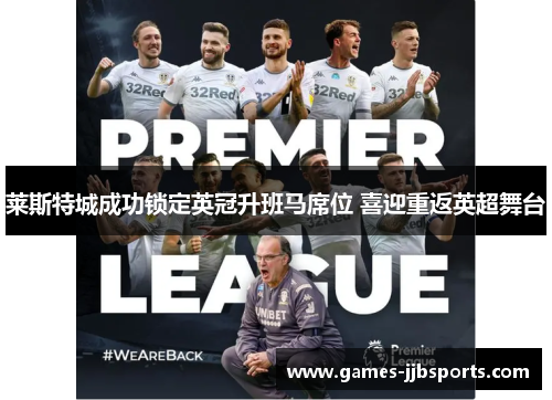 莱斯特城成功锁定英冠升班马席位 喜迎重返英超舞台