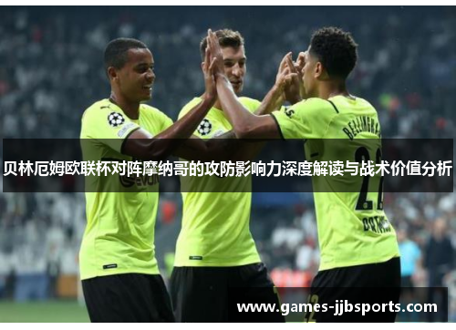 贝林厄姆欧联杯对阵摩纳哥的攻防影响力深度解读与战术价值分析