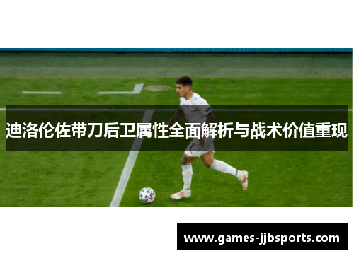 迪洛伦佐带刀后卫属性全面解析与战术价值重现