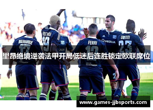 里昂绝境逆袭法甲开局低迷后连胜锁定欧联席位