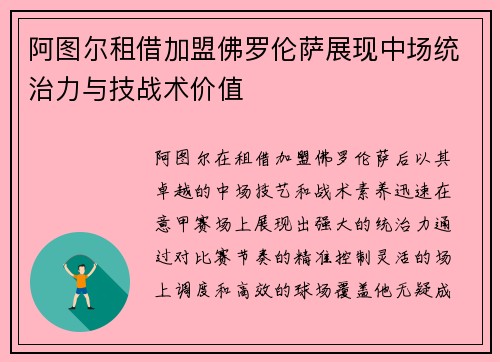 阿图尔租借加盟佛罗伦萨展现中场统治力与技战术价值
