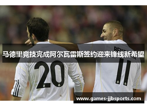 马德里竞技完成阿尔瓦雷斯签约迎来锋线新希望