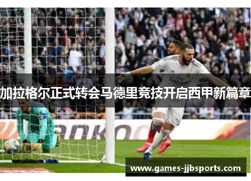 加拉格尔正式转会马德里竞技开启西甲新篇章