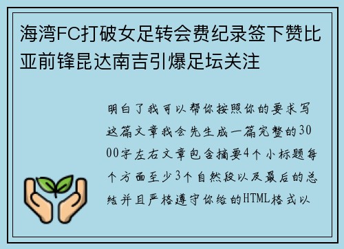 海湾FC打破女足转会费纪录签下赞比亚前锋昆达南吉引爆足坛关注