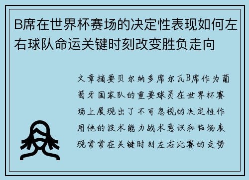 B席在世界杯赛场的决定性表现如何左右球队命运关键时刻改变胜负走向