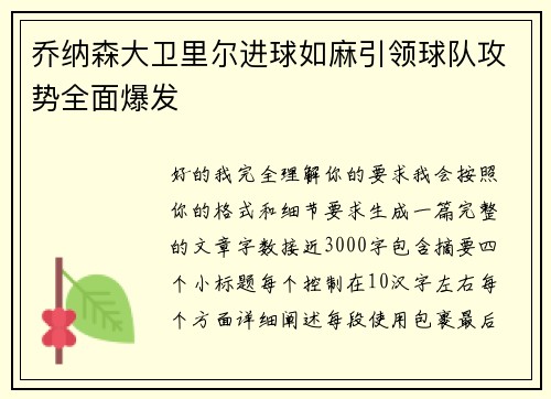 乔纳森大卫里尔进球如麻引领球队攻势全面爆发