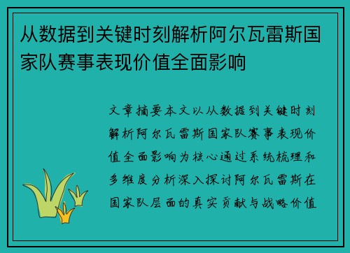 从数据到关键时刻解析阿尔瓦雷斯国家队赛事表现价值全面影响