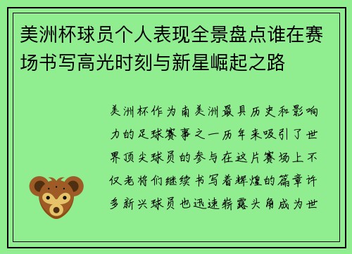 美洲杯球员个人表现全景盘点谁在赛场书写高光时刻与新星崛起之路