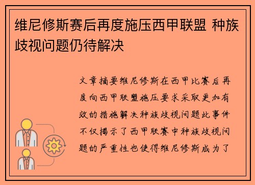 维尼修斯赛后再度施压西甲联盟 种族歧视问题仍待解决