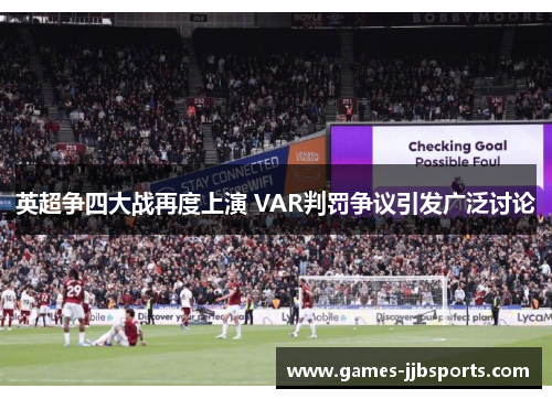 英超争四大战再度上演 VAR判罚争议引发广泛讨论