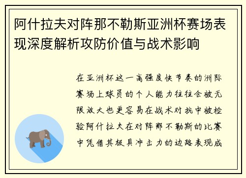 阿什拉夫对阵那不勒斯亚洲杯赛场表现深度解析攻防价值与战术影响