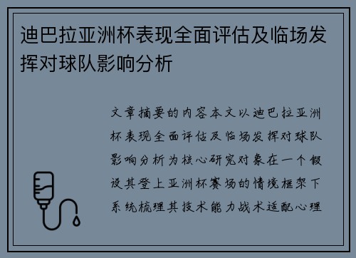 迪巴拉亚洲杯表现全面评估及临场发挥对球队影响分析