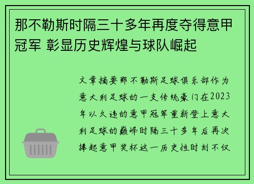 那不勒斯时隔三十多年再度夺得意甲冠军 彰显历史辉煌与球队崛起