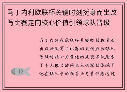 马丁内利欧联杯关键时刻挺身而出改写比赛走向核心价值引领球队晋级