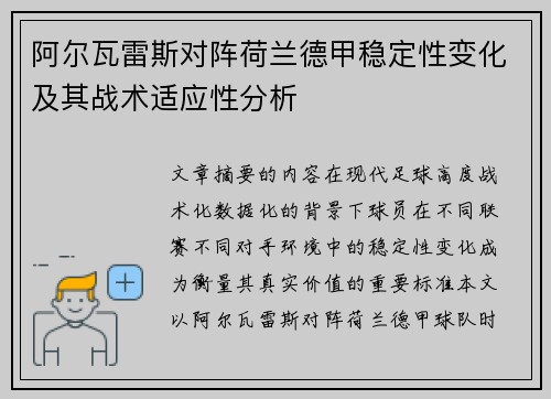 阿尔瓦雷斯对阵荷兰德甲稳定性变化及其战术适应性分析