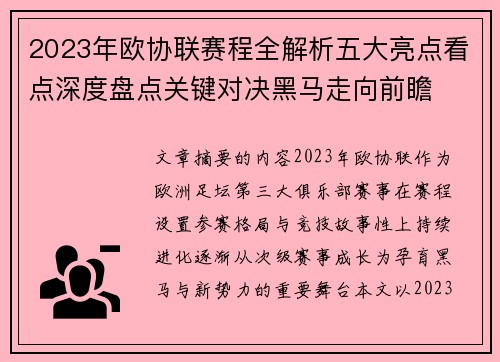 2023年欧协联赛程全解析五大亮点看点深度盘点关键对决黑马走向前瞻
