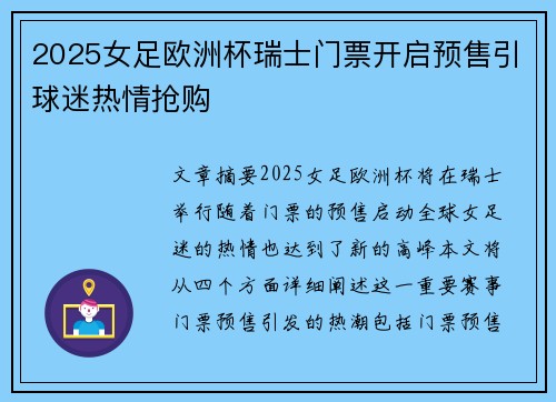 2025女足欧洲杯瑞士门票开启预售引球迷热情抢购