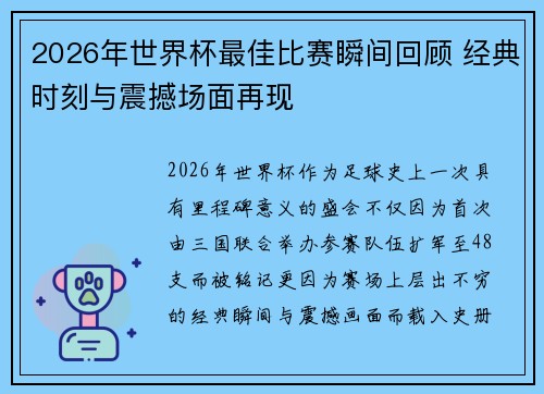 2026年世界杯最佳比赛瞬间回顾 经典时刻与震撼场面再现