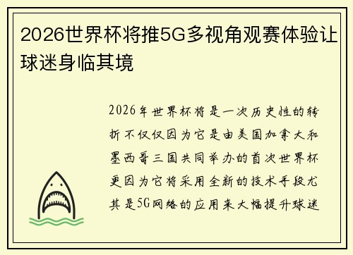 2026世界杯将推5G多视角观赛体验让球迷身临其境 2026世界杯将推5G多视角观赛体验让球迷身临其境
