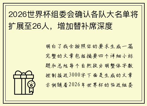 2026世界杯组委会确认各队大名单将扩展至26人，增加替补席深度