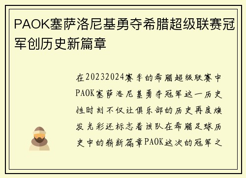 PAOK塞萨洛尼基勇夺希腊超级联赛冠军创历史新篇章