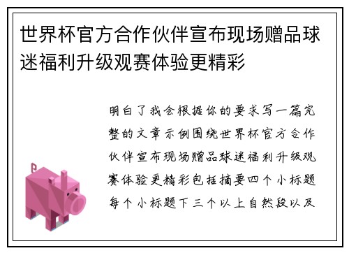 世界杯官方合作伙伴宣布现场赠品球迷福利升级观赛体验更精彩