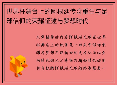 世界杯舞台上的阿根廷传奇重生与足球信仰的荣耀征途与梦想时代