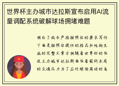 世界杯主办城市达拉斯宣布启用AI流量调配系统破解球场拥堵难题