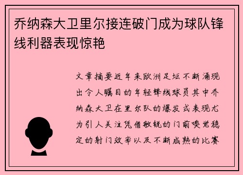 乔纳森大卫里尔接连破门成为球队锋线利器表现惊艳
