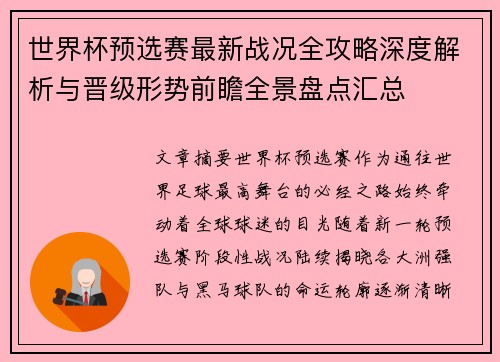 世界杯预选赛最新战况全攻略深度解析与晋级形势前瞻全景盘点汇总