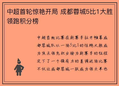 中超首轮惊艳开局 成都蓉城5比1大胜领跑积分榜