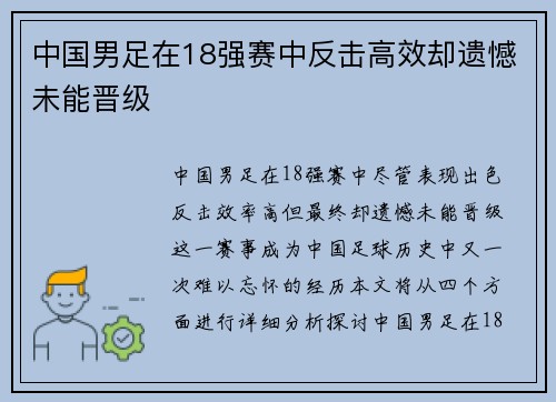 中国男足在18强赛中反击高效却遗憾未能晋级