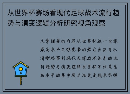 从世界杯赛场看现代足球战术流行趋势与演变逻辑分析研究视角观察