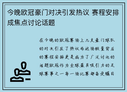 今晚欧冠豪门对决引发热议 赛程安排成焦点讨论话题