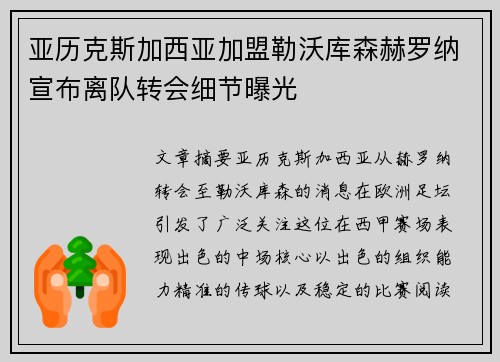 亚历克斯加西亚加盟勒沃库森赫罗纳宣布离队转会细节曝光