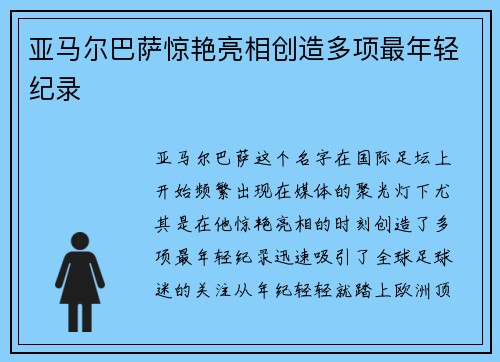 亚马尔巴萨惊艳亮相创造多项最年轻纪录