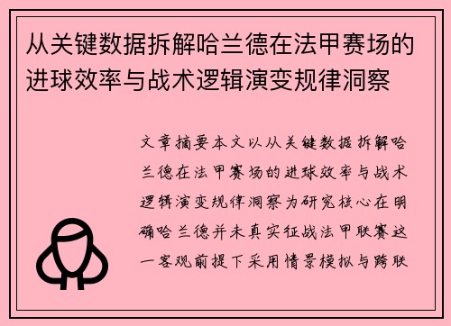 从关键数据拆解哈兰德在法甲赛场的进球效率与战术逻辑演变规律洞察
