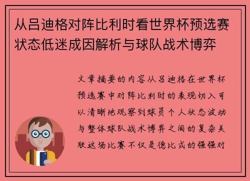 从吕迪格对阵比利时看世界杯预选赛状态低迷成因解析与球队战术博弈
