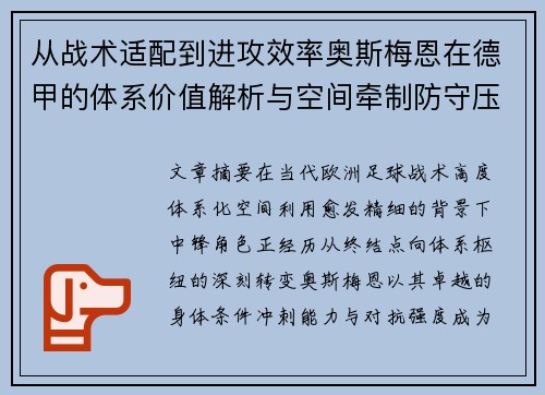 从战术适配到进攻效率奥斯梅恩在德甲的体系价值解析与空间牵制防守压迫
