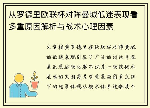 从罗德里欧联杯对阵曼城低迷表现看多重原因解析与战术心理因素