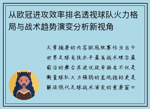 从欧冠进攻效率排名透视球队火力格局与战术趋势演变分析新视角